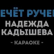 Течет Ручей Минус