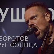 Александр Пушной Песни
