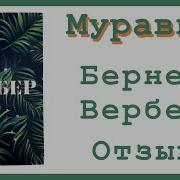 Бернар Вербер Муравьи