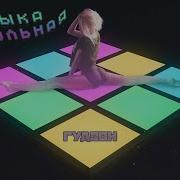 Танцпол Гремит Дубасит