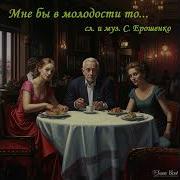 Мне Бы В Молодости То Новые Песни Для Все