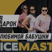 Песня В Подарок Бабушке