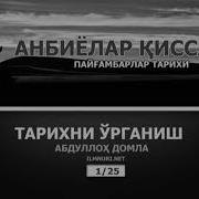 Абдуллох Домла Пайғамбарлар Тарихи
