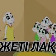 Аудио Ертег Лер Казакша