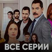 Музыка Из Сериала Жестокий Стамбул