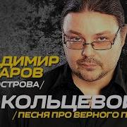 Владимир Захаров На Кольцевой Кавер