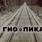 Хроника Гулаг Гио Пика