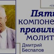 Беспалов Дмитрий Проповеди