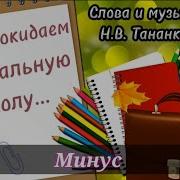 Мы Покидаем Начальную Школу Минус