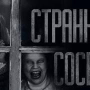 Страшные Истории Странные Соседи