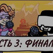 Бойфренд Против Танкмена Озвучка На Руском