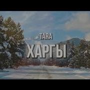 Скачать Песню Уулын Харгы