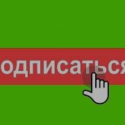 Тебе Нужно Подписаться На Канал Поставить Лайк И Написать В Комментариях Как Твои Дела И Тогда Я Исполню Твоё Музыка