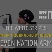 The White Stripes Seven Nation Army Russian Cover Pereпой