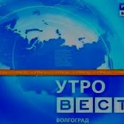 Утро Вести Волгоград 2010