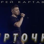 Андрей Картавцев