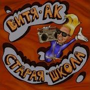 Витя Ак Кайфовать