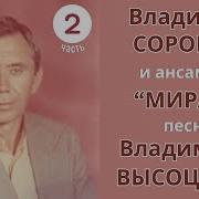 Песни Высотского Пое Т Сорокин Часть2