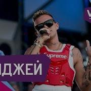 Элджей Вк Фест Полное Выступления