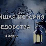 Новая История Ведовства