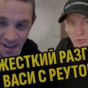 Реутов И Серов Стрим