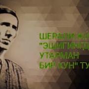 Эшигигдан Утарман Бир Кун