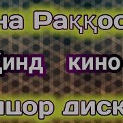 Диско Узбек