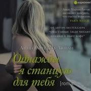 Аудиокнига Однажды Я Выберу Тебя