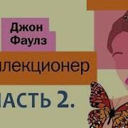 Аудиокнига Коллекционер