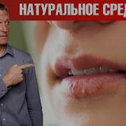 От Герпеса На Губах Саблиминал