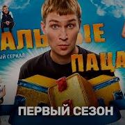 Отрывок Реальные Пацаны