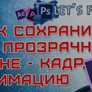 Видеоуроки Adobe After Effects Как Сохранить На Прозрачном Фоне Кадр