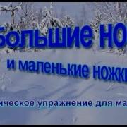 Большие Ноги Шли По Дороге Маленькие Ножки Бежали По Дорожке
