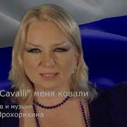Не От Кавалли Меня Ковали Меня Ковала