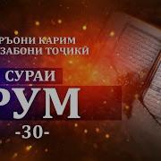 30 Сураи Рум Тарчумаи Точики