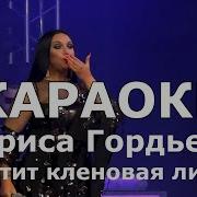Минусовка Грустит Кленовая Листва