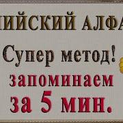 Анал Произношение Английского Алфавита Слушать Бесплатно