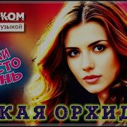 Дикая Орхидея Сборник Треки Просто Огонь