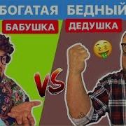 Короче Говоря Богатая Бабушка Vs Бедный Дедушка Родители В Отпуске Clab 33