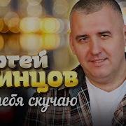 Сергей Одинцов Без Тебя