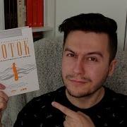 Как Стать Счастливым Михай Чиксентмихайи Поток