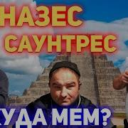 Чиназес Сюда Оригинал