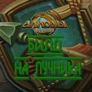 Аллоды Онлайн 9 0 1 Бг Лучником В Гибриде