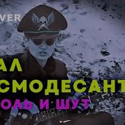 Король И Шут Космодесантник