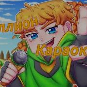Зени Миллион Караоке