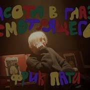 Красота В Глазах Смотрящего