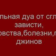 Сильная Дуа От Сглаза Зависти Колдовства Болезни Порчи Джинов