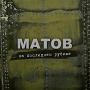 Алексей Матов Альбом