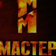 Саундтрек Из Сериала Мастер И Маргарита
