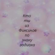 Кто Ты Из М Ф Фиксики По Знаку Зодиака